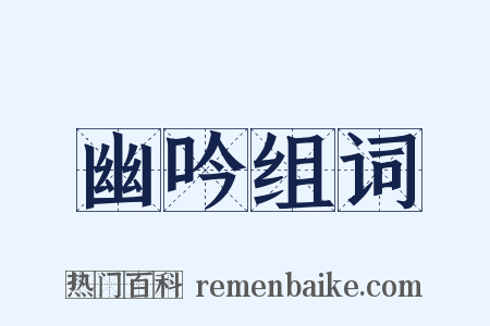 幽吟组词是什么意思的图片